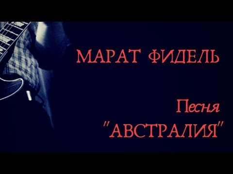 "Австралия" - Марат Фидель. Песня на Конкурс. Май.