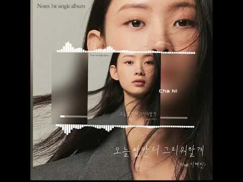 노츠 .. 오늘 밤만 더 그리워 할게 (feat.이혜민)