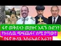 ፋኖ መቅደላን ተቆጣጥሯል አዲሱ የፋኖ መሳሪያ አዳኞቹ ደብረማርቆስ ላይ የቦምብ ጥቃት በአሩሲ ኦርቶዶክሶች በጅምላ እየተ ደሉ ነዉ 3ተኛው የዓለም ጦርነት