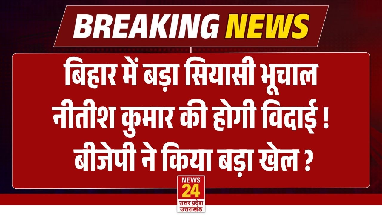 Nitish Kumar Rajyasabha News LIVE : अचानक कैसे हुआ Bihar में खेला? नीतीश के बाद कौन? Bihar New CM