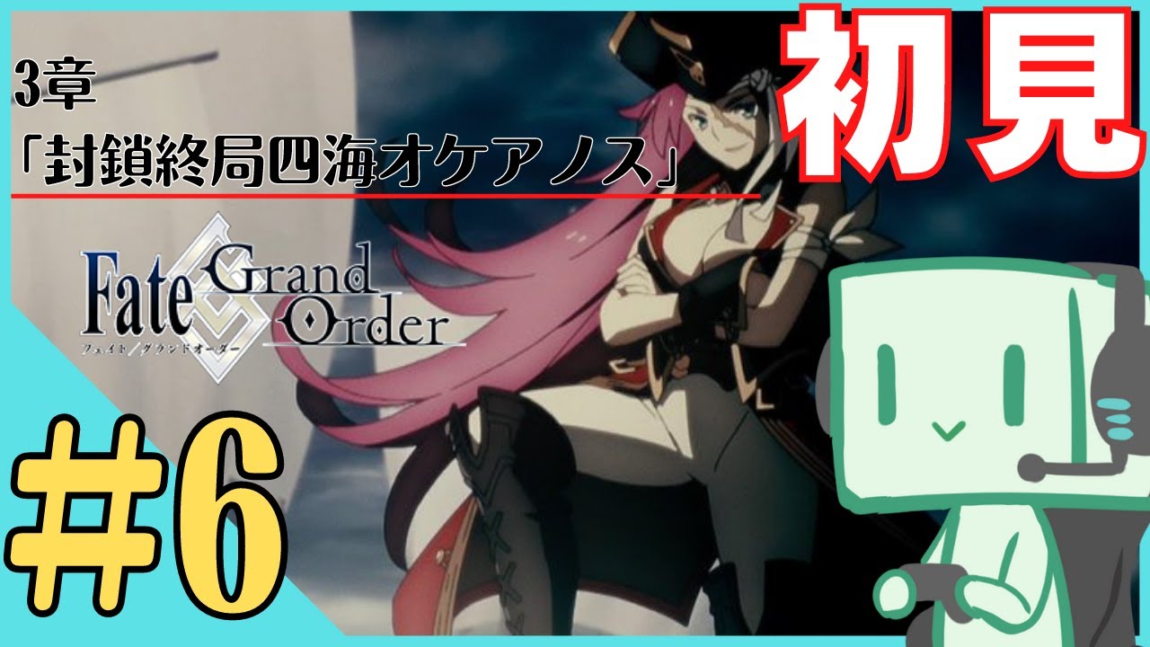 Fgo配信 いまだかつてないほど初見すぎる Fate Grand Order 6 3章 封鎖終局四海 オケアノス 編 ネタバレ注意 Youtube