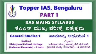 Part 1 GS1 Section 1 - KAS Mains Syllabus ಕೆಎಎಸ್ ಮುಖ್ಯ ಪರೀಕ್ಷೆ ಪಠ್ಯಕ್ರಮ screenshot 3