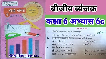 बीजीय व्यंजक गणित कक्षा 6 अभ्यास 6c || Math Class 6 exercise 6c chapter 6c up board basic shiksha