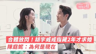 合體放閃！胡宇威戒指藏2年才求婚　陳庭妮：為何是現在 | 姊妹淘babyou