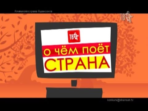 О ЧЁМ ПОЁТ СТРАНА...