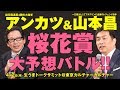 競馬 桜花賞 2018 競馬ラボ アンカツ＆山本昌・大予想バトル！