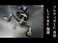 【新製品】ソルティガIC専用　LIVRE ダブルハンドル　開封動画♪