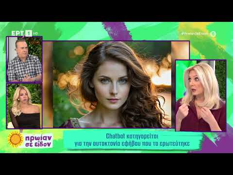 Chatbot κατηγορείται για