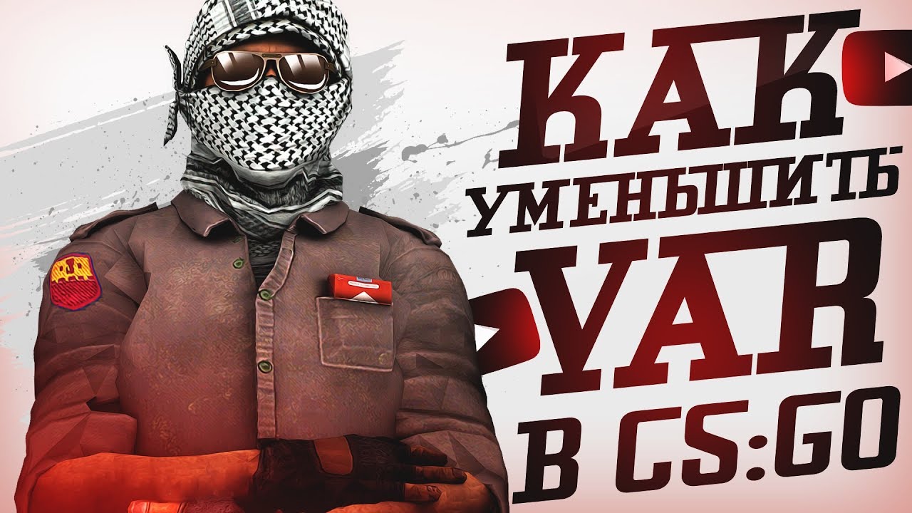 УМЕНЬШАЕМ VAR В CS:GO l ЛУЧШИЙ НОВЫЙ СПОСОБ l VAR: 0.1 - YouTube