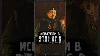 ИСКАТЕЛИ В S.T.A.L.K.E.R. #shorts #игры #игрынапк #stalker