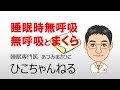 【睡眠】無呼吸とまくら【無呼吸】