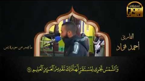 الشيخ احمد فؤاد وما تيسر من سوره يس