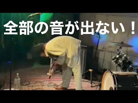 ライブ中に機材トラブルで全部の音出なくなってみた