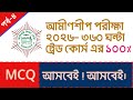 BTEB MCQ QUESTION AMINSHIP-360 HOURS । কারিগরি শিক্ষা বোর্ডের অধীনে সরকারি আমিনশীপ MCQ । PART 2
