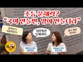 [🤔영어궁금증]영어책, 국어책 뭐가 먼저? ft.김도연, 임가은쌤