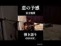 恋の予感 / 安全地帯(弾き語りcover.)