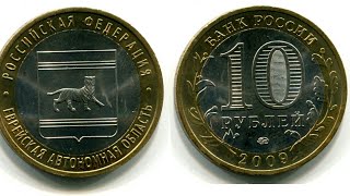 10 рублей 2009 года. ММД. Еврейская автономная область.