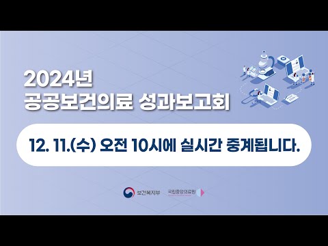 2024년 공공보건의료 성과보고회