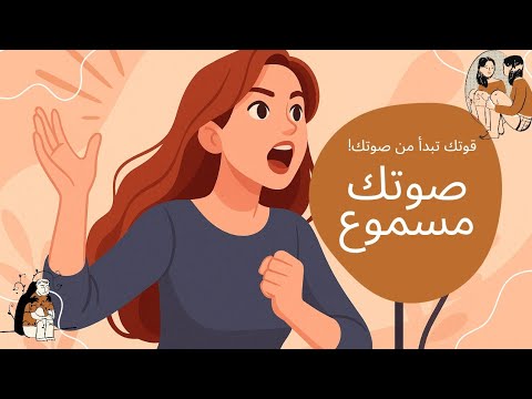 لماذا يجب أن يكون لك صوت مسموع في المجتمع قوتك تبدأ من صوتك