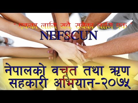 NEFSCUN Documentary “ नेपालको बचत तथा ऋण सहकारी अभियान – २०७५ ”