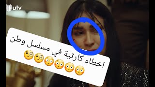 اخطاء فادحة في مسلسل وطن