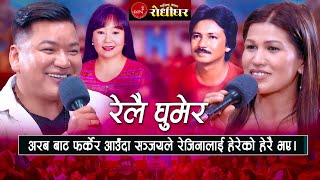 रेलै घुमेर | अरब बाट फर्केर आँउदा सञ्जयले रेजिनालाई हेरेको हेरै भए । Live Dohori 2024