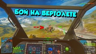 Battlefield 4: Бой На Вертолете