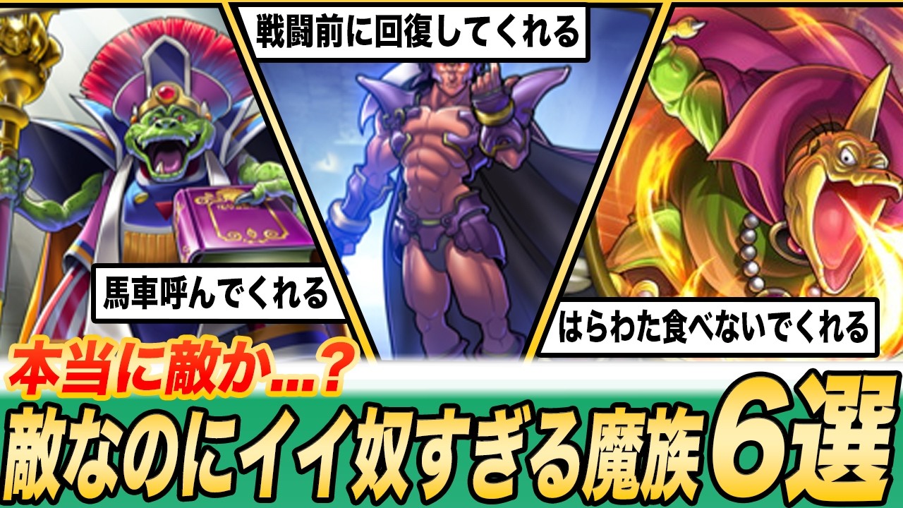 【歴代ドラクエ】敵対関係なはずなのにイイ奴すぎる魔族6選【もはや仲間】