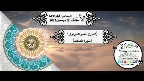 التلاوة الخاشعة.. عمر النبراوي..