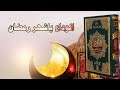 وداعا شهر القلوب التائبة ــ الوداع ياشهر رمضان الوداع