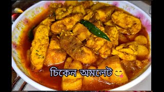 চিকেন অমলেটের ঝোল Chicken Omelette দুপুরে বা রাতের খাবার এর জন্য