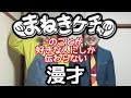 【まねき漫才】『まねきケチャ』のことが好きな人にしか伝わらない漫才【ピンポイント漫才】