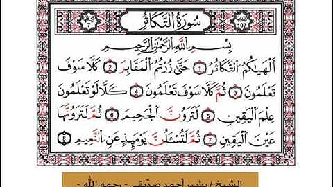 سورة التكاثر - فضيلة الشيخ /  بشير أحمد صدّيقي - رحمه الله -