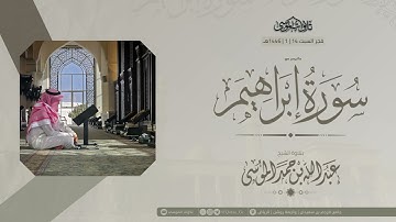 ﴿ تَحِيَّتُهُم فيها سَلامٌ ﴾ | فجرية خاشعة من سورة إبراهيم | الشيخ: عبدالله الموسى