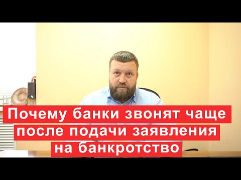 Почему банки звонят чаще после подачи заявления на банкротство?