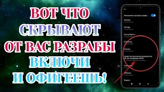 Включи Всё Это На Своём Телефоне И Офигеешь! Важные Настройки Андроид