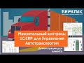 Демонстрация возможностей 1С:Управление Автотранспортом