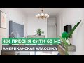 ОБЗОР СТИЛЬНОЙ КВАРТИРЫ 60 м2 в стиле Американская классика | Рум Тур | ЖК Пресня Сити