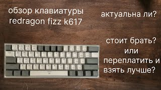 ОБЗОР на КЛАВИАТУРУ REDRAGON fizz k617