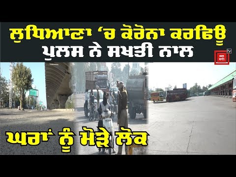 janta Curfew: Ludhiana ਦੀਆਂ ਸੜਕਾਂ ਪਈਆਂ ਸੁੰਨ੍ਹੀਆਂ, ਦੇਖੋ ਤਾਜ਼ਾ ਤਸਵੀਰਾਂ