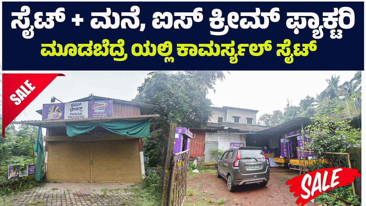 ಸೈಟ್ + ಮನೆ, ಐಸ್ ಕ್ರೀಮ್ ಫ್ಯಾಕ್ಟರಿ || ಮೂಡಬೆದ್ರೆ ಯಲ್ಲಿ ಕಾಮರ್ಸ್ಯಲ್ ಸೈಟ್