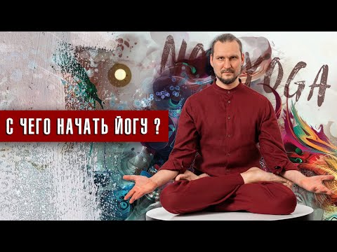 Как начать заниматься йогой. Основные йога понятия и заблуждения.