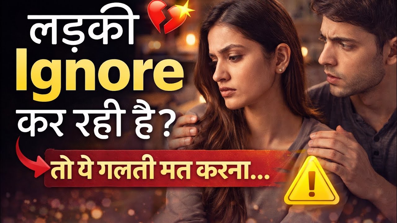 जब लड़की आपको इग्नोर करे – ये बड़ी गलती बिल्कुल न करें@AdhuriBaatein2M 