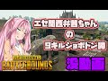 【没動画】エセ関西弁茜ちゃんによるショボドン勝【VOICEROID実況】【CeVIO実況】