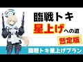 【臨戦トキ星上げの道】初回暫定版 臨戦トキ星上げプラン 難易度ごと石割ごとの星上げ予測【ブルーアーカイブ】