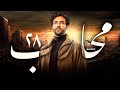 مسلسل محارب الحلقة 28 بطولة حسن الرداد دراما وأكشن مشو قة   