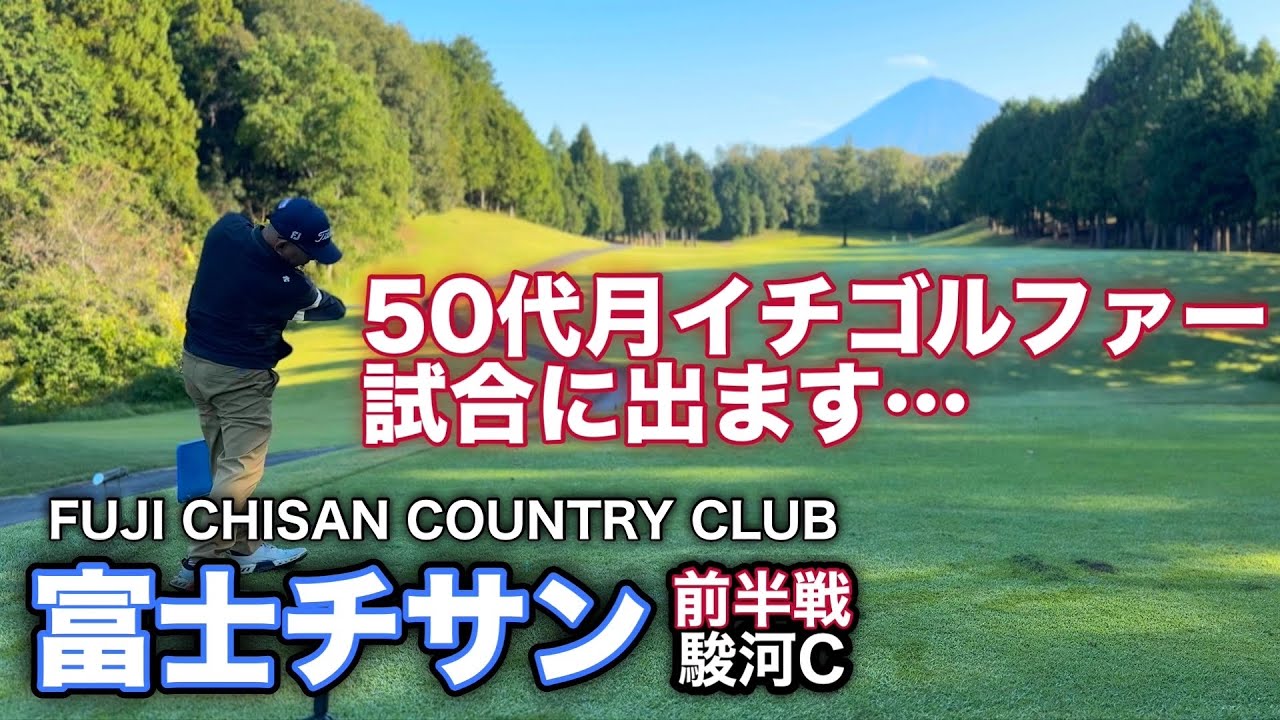 【PAR72 ゴルフラウンド】試合に出る事になりました！最近は月イチゴルファーなので、ラウンド不足は否めません。試合に向けて課題を見つけ、調整していこうと思いますが…調子は最悪です。