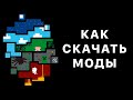 как установить моды майнкрафт