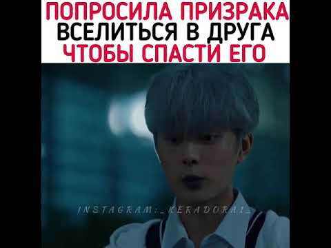 Попросила призрака вселиться в друга, чтобы спасти его🥺Дорама: Шаманка Го Ду Сим🥀