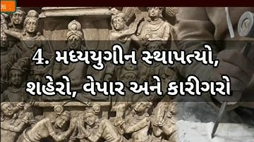STD 7 SS Chap 4 Madhyayugin sthapatyo, shahero, vyapar મધ્યયુગીન સ્થાપત્યો, શહેરો, વેપાર અને કારીગરો
